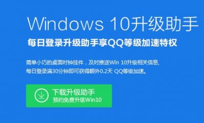 免费升Win10,QQ等级加速0.2天开启