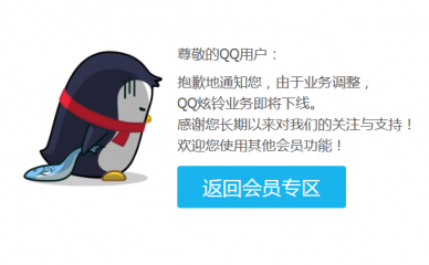 QQ炫铃业务即将下线,QQ会员不再享