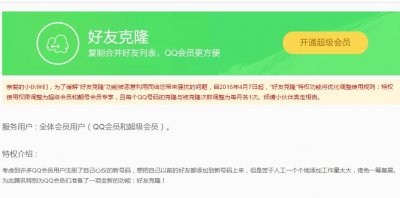 QQ好友克隆功能调整,限超级会员与