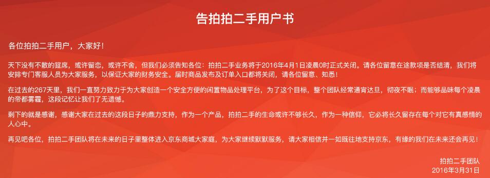 曾经辉煌的拍拍网彻底关闭,京东宣布关闭拍拍二手网停止运营